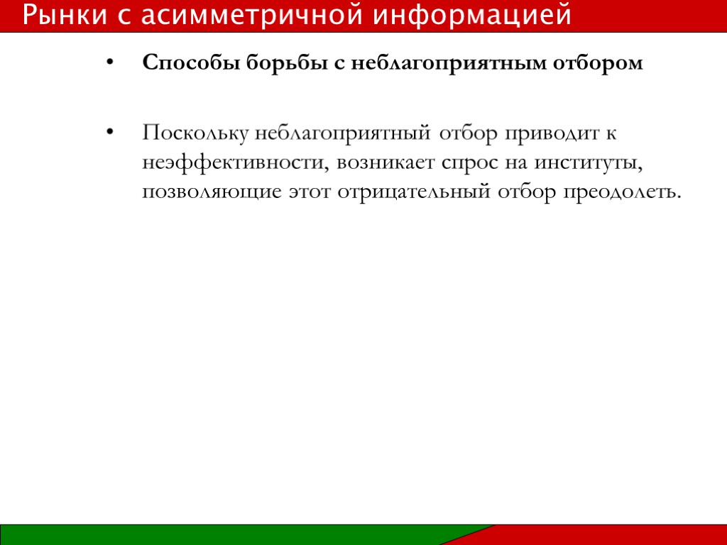 Способы борьбы с неблагоприятным отбором Поскольку неблагоприятный отбор приводит к неэффективности, возникает спрос на